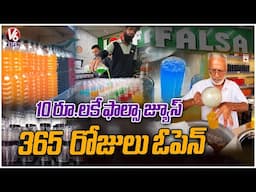 40 Years of Refreshment : Famous Falsa Juice At Erragadda | 25 Flavours  |  V6 Life