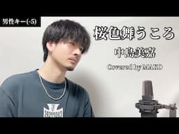 【キー(-5)】桜色舞うころ/中島美嘉┃Covered by MAKO