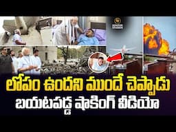లోపం ఉందని ముందే చెప్పాడు బయటపడ్డ షాకింగ్ వీడియో..| Airplane crash  Ahmedabad | @Signature Studios