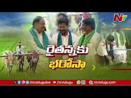 Rythu Bharosa: రైతులకు గుడ్‌న్యూస్.. రైతుభరోసా నిధులు జమ | NTV Telugu