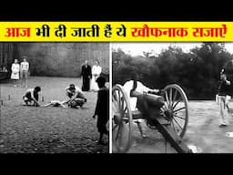 दुष्कर्म करने पर आज भी दी जाती हैं ये खौफनाक सजा | Worst punishment's in the world  | Fact and Myth