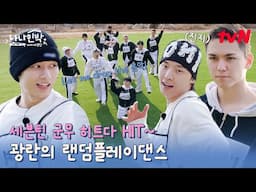세븐틴의 랜덤플레이댄스✨ 준이가 추는 HIT.. 다들 어때? #나나민박with세븐틴 EP.3 | tvN 250616 방송