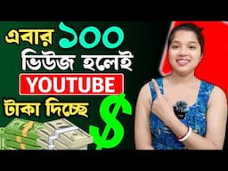 🎉 মাত্র 100 ভিউজ হলেই 📲 Youtube টাকা দিচ্ছে🤑কম ভিউজে বেশি পয়সা 💸