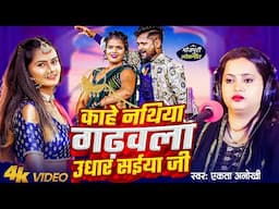 काहे नथिया गढ़वला उधार सईया जी। #Ekta_Anokhi। Kahe Nathiya Gadhwala Udhar Saiya Ji। Live Song