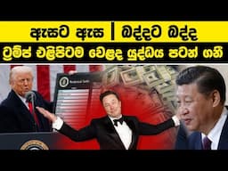 ඇසට ඇස |  බද්දට බද්ද, ට්‍රම්ප් එළිපිටම වෙළද යුද්ධය පටන් ගනී | China and USA Tariff War