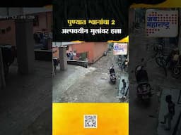 pune | पुण्यात श्वानांचा 2 अल्पवयीन मुलांवर हल्ला | Marathi News