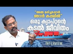 കരുതും പോലെയല്ല കടല്‍ ജീവിതം; ക്യാപ്റ്റന്‍ കാണാക്കടലിലെ കഥ പറയുന്നു