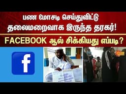 பண மோசடி செய்துவிட்டு தலைமறைவாக இருந்த தரகர்! | FIR | Crime | FIR | Sun News