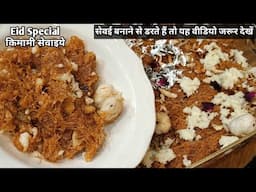 Qiwami Sevai Recipe! दूध वाली किमामी सेवई हमारी तरह से बनाएंगे तो कभी आप की सेवई फेल नही होंगी#new