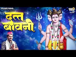 दत्ता बावनी Datta Bavani - Dattachi Gani | दत्ताची गाणी | Dattaguru Song | Datta Bavani Marathi