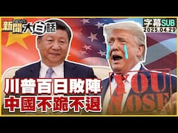 【SUB】川普百日敗陣中國不跪不退【#金臨天下 X #新聞大白話】20250429 #字幕版 #中國 #川普
