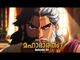 മഹാഭാരതം - 20 | The Greatest Story Ever Told!