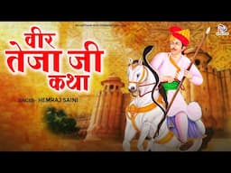 Veer Teja Ji Katha Vol 1 | वीर तेजा जी कथा भाग 1| Hemraj Saini | Rajasthani Hits Gorband