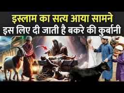 इस्लाम का सत्य आया सामने इस लिए दी जाती है बकरे की कुर्बानी |  Eid al-Adha 2025 | Bakra Eid 2025