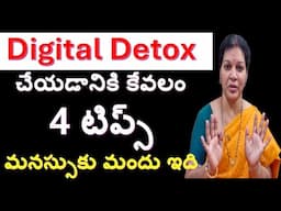 Digital Detox చేయడానికి కేవలం 4 టిప్స్ -   మనస్సుకు మందు ఇది