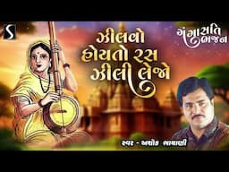 Jhilvo Hoi To Ras Jhili Lejo - GANGASATI BHAJAN - Ashok Bhayani