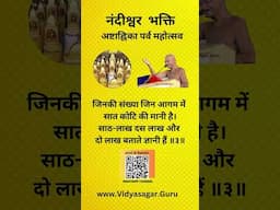 नंदीश्वर भक्ति क्रमांक 3 अष्टाह्निका पर्व - घर-घर भक्ति पाठ अभियान