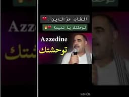 Cheb Azzedine twahachtek ya lomima الشاب عزالدين توحشتك يا لمّيمة