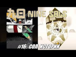 [Rus] Летсплей Nine Sols. #16 - Сол истории