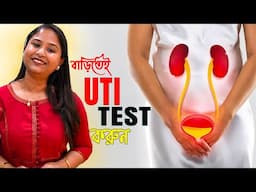 Taking Good Care of Yourself ❤️ বাড়িতেই UTI Test করুন with Rapid News UTI Test Kit
