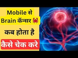 Cancer due to mobile||mobile effect on brain||how smartphone changing your brain||brain and mobile