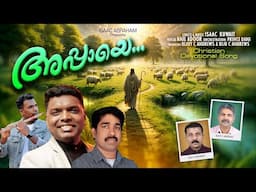 Appaye || Anil Adoor || Isaac Kuwait || Christian Devotional songs