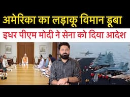 अमेरिका का लड़ाकू विमान डूबा|| ओवेसी ने मुसलमानों से कहा कल रात 9 बजे 15 मिनट लाइट बंद| Report