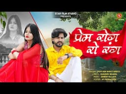 Prem Rog Ro Rang || New Rajsthani love Song 2024  || Jyoti Sen, Bablu Ankiya || Trending Song ||