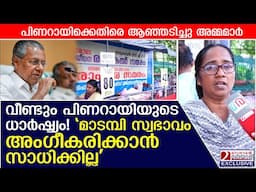 വീണ്ടും പിണറായിയുടെധാർഷ്ട്യം!ആഞ്ഞടിച്ചു അമ്മമാർ  l ASHA worker's strike