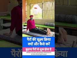 पैरों की सूक्ष्म क्रिया क्यों और कैसे करें