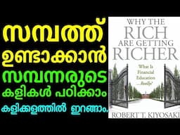 സമ്പത്ത് ഉണ്ടാക്കാൻ സമ്പന്നരുടെ കളികൾ പഠിക്കാം.Robert kiyosaki. Why the rich are getting richer.
