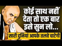 आचार्य चाणक्य की 21 पॉवरफुल नीतियां | Life Lessons from Chanakya – Top 21 Teachings in Hindi