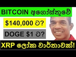BITCOIN මේ අගෝස්තුවේ $140,000 ට? | DOGE $1 ට? | XRP ගෙන් ලෝක වාර්තාවක්!!!