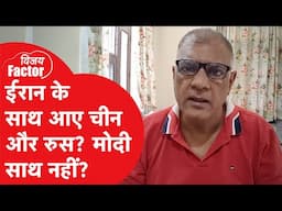 Iran vs Israel: ईरान के साथ आए चीन और रूस? मोदी साथ नहीं ?