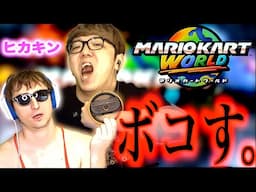 【神回】ヒカキンVSサワヤン【マリオカートワールド】