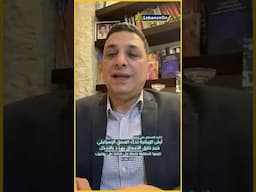 آرش الايرانية تدكّ العمق الاسرائيلي.. مع الخبير العسكري علي حمية