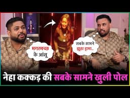 Event Organizer ने Neha Kakkar की सबके सामने खोली पोल बोले 'सबके सामने झूठा ड्रामा'