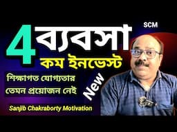 TOP 4 LOW INVESTMENT PROFITABLE BUSINESS IDEAS IN BANGLA  | HOW TO START BUSINESS WITH LESS MONEY