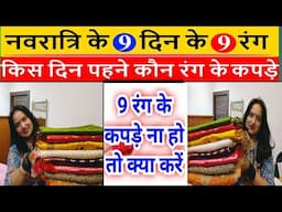 Navratri ke 9 rang2025, Navratri mein kis din kaun se rang ke kapde pahne, नवरात्रि के 9 दिन के रंग