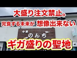 大盛りは注文禁止！食べ切れる未来が想像出来ないデカ盛りの聖地！！