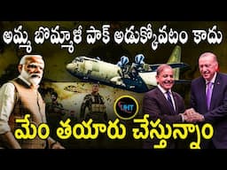 టర్కీని  అడుక్కోవటం కాదు మేం తయారు చేస్తున్నాం ||"Turkey's C-130 aircraft has arrived in Pakistan.