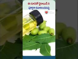 ఈ నూనెతో థైరాయిడ్ ని పూర్తిగా నివారించవచ్చు | #thyroid #shorts #trending #youtubeshorts #healthyfood