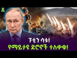 አለምን ያስገረሙትና የማይታዩት የዩክሬን ድሮኖች ተለቀቁ Salon Terek