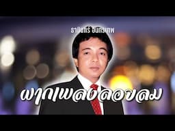 อมตะลูกกรุง..ธานินทร์ อินทรเทพ
