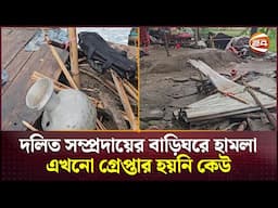 দলিত সম্প্রদায়ের বাড়িঘরে হামলা, এখনো গ্রেপ্তার হয়নি কেউ | Netrokona News | Channel 24