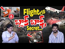 ఫ్లైట్ బ్లాక్ బాక్స్ సీక్రెట్ | Ex Indian Air Force Excluisve Interview | black box secret | iDream