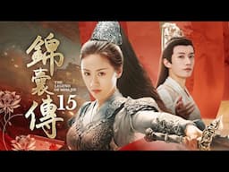 🔥妓女神探🔥《錦囊傳》頭牌花魁色誘假道士，以身入局連破數起诡案，縣令富二代雙雙示愛！EP15#胡冰卿 #翟子路 #唐嫣 #胡歌 #刘学义