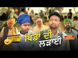 Pindan Di Ladayi (Full Comedy Video) Kaku Mehnian Funny Video | New Punjabi Comedy Video 2025