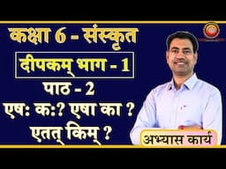 Class 6 Sanskrit Deepakam Chapter 2 एष: क: ? एषा का ? एतत् किम् ? (Solutions)
