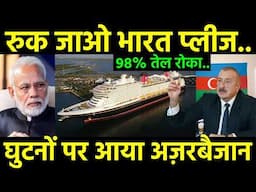 रुक जाओ भारत प्लीज, भारत ने तेल किया बंद || India stop Import Azerbaijan crude oil